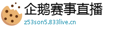 企鹅赛事直播